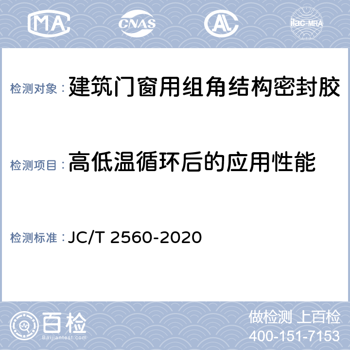 高低温循环后的应用性能 《建筑门窗用组角结构密封胶》 JC/T 2560-2020 B.3.5