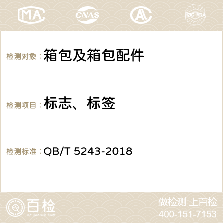 标志、标签 手包 QB/T 5243-2018 8.1