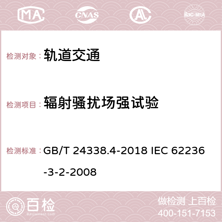 辐射骚扰场强试验 GB/T 24338.4-2018 轨道交通 电磁兼容 第3-2部分：机车车辆 设备