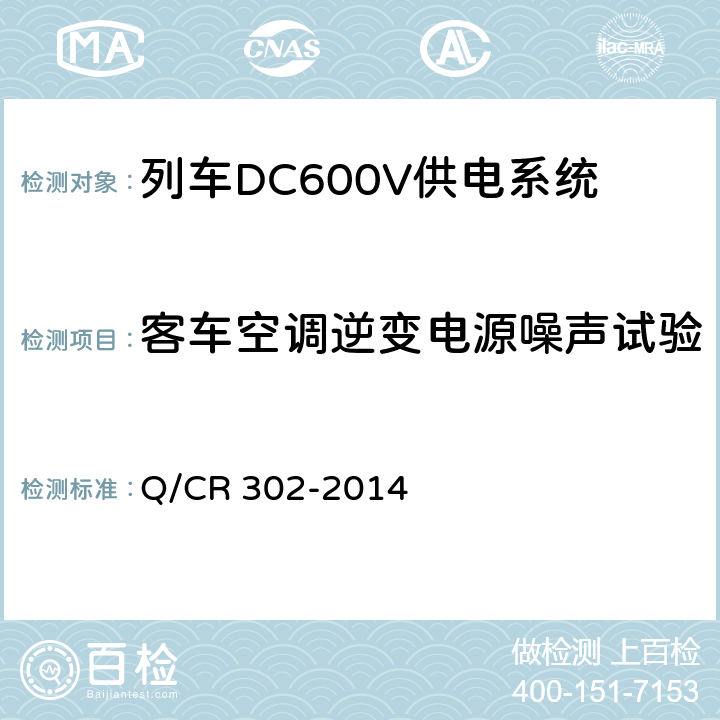 客车空调逆变电源噪声试验 旅客列车DC600V供电系统技术要求及试验 Q/CR 302-2014 A.4