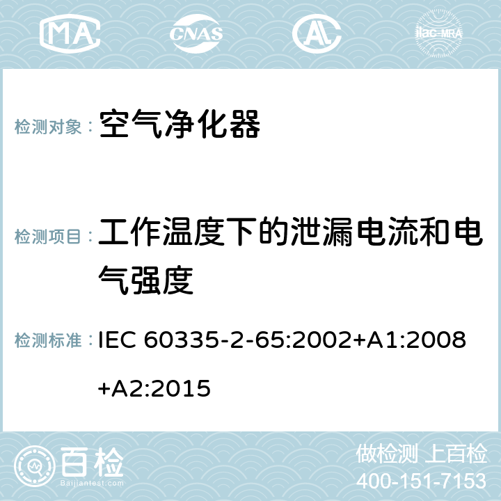 工作温度下的泄漏电流和电气强度 家用和类似用途电器的安全　空气净化器的特殊要求 IEC 60335-2-65:2002+A1:2008+A2:2015 13