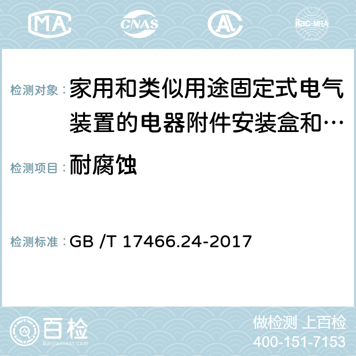 耐腐蚀 家用和类似用途固定式电气装置的电器附件安装盒和外壳　第24部分：住宅保护装置和其它电源功耗电器的外壳的特殊要求 GB /T 17466.24-2017 CL.20