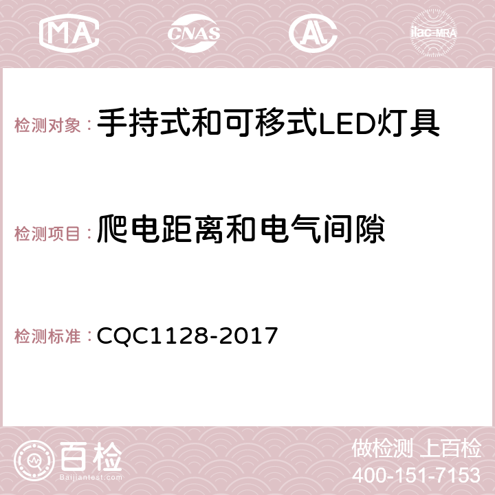 爬电距离和电气间隙 带充电锂离子电池或电池组的手持式和可移式LED灯具安全认证技术规范 CQC1128-2017 9