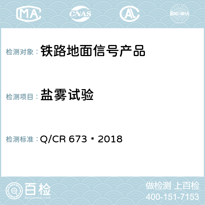 盐雾试验 轨道电路设备环境条件试验方法 Q/CR 673—2018 6.11