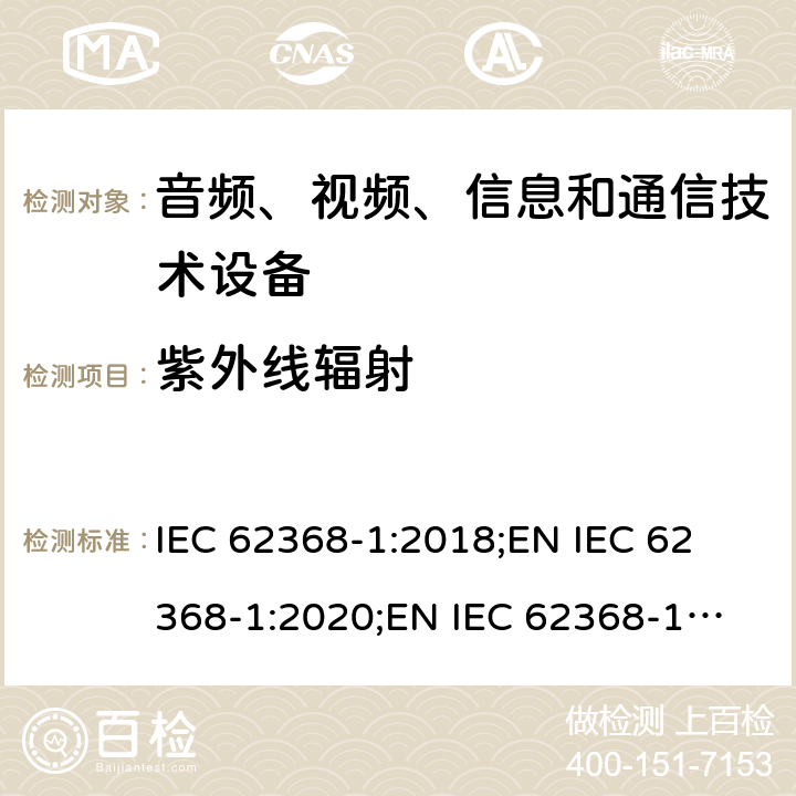 紫外线辐射 音频、视频、信息和通信技术设备 第1部分：安全要求 IEC 62368-1:2018;
EN IEC 62368-1:2020;
EN IEC 62368-1:2020/A11:2020 附录C