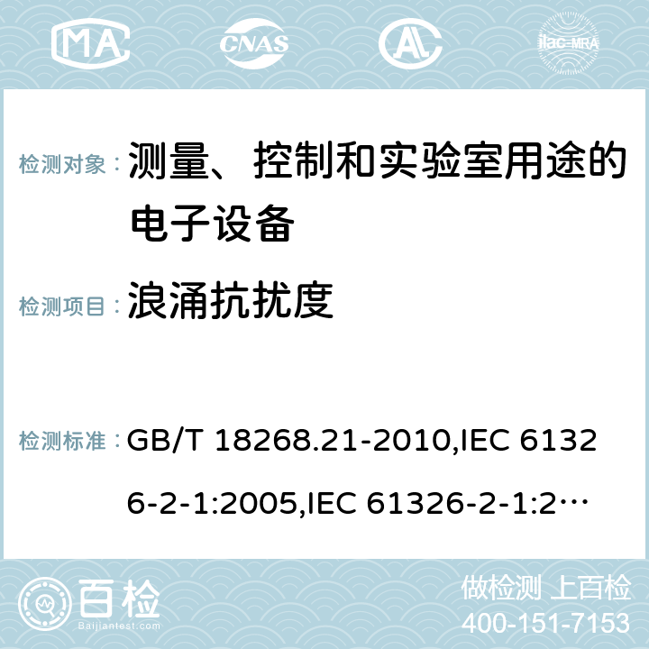 浪涌抗扰度 测量、控制和实验室用途的电子设备 电磁兼容性要求 第21部分：特殊要求 无电磁防护场合用敏感性试验和测量设备的试验配置、工作条件和性能判据 GB/T 18268.21-2010,IEC 61326-2-1:2005,IEC 61326-2-1:2012,EN 61326-2-1:2013 6.2