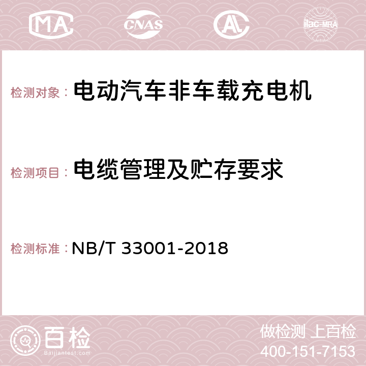 电缆管理及贮存要求 电动汽车非车载传导式充电机技术条件 NB/T 33001-2018 7.18
