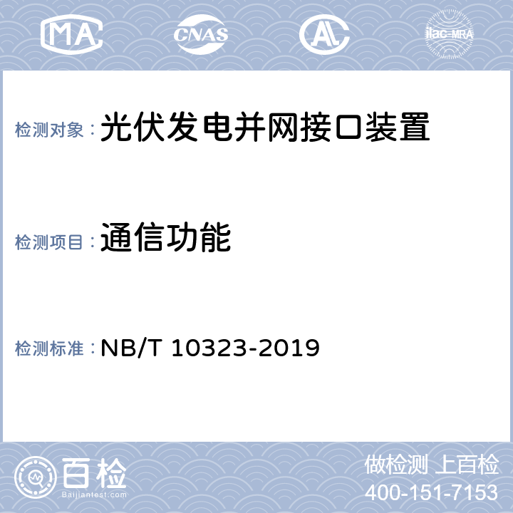 通信功能 NB/T 10323-2019 分布式光伏发电并网接口装置测试规程