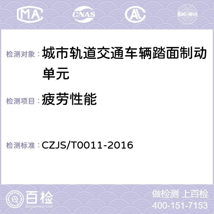 疲劳性能 《城市轨道交通车辆踏面制动单元技术规范》 CZJS/T0011-2016 6.16