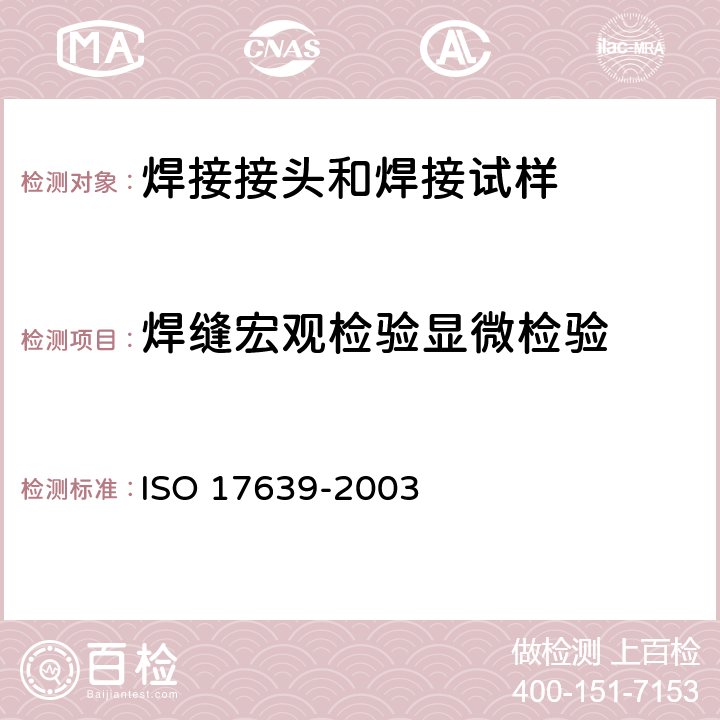 焊缝宏观检验显微检验 金属焊接接头的破坏性试验：焊缝的宏观和微观检验 ISO 17639-2003