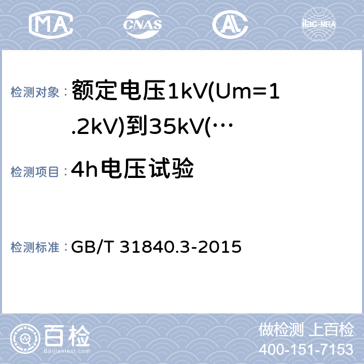 4h电压试验 额定电压1kV(Um=1.2kV)到35kV(Um=40.5kV)铝合金芯挤包绝缘电力电缆 第3部分：额定电压35kV(Um=40.5kV)电缆 GB/T 31840.3-2015 17.2.9