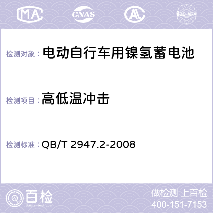 高低温冲击 电动自行车用蓄电池及充电器 第2部分：金属氢化物镍蓄电池及充电器 QB/T 2947.2-2008 5.1.6.5/6.1.6.5