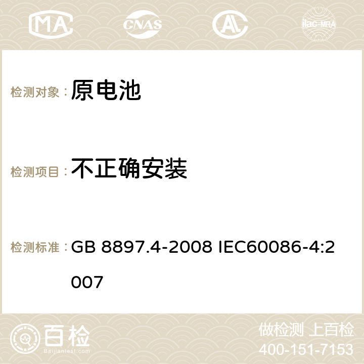 不正确安装 原电池 第4部分：锂电池的安全要求 GB 8897.4-2008 IEC60086-4:2007