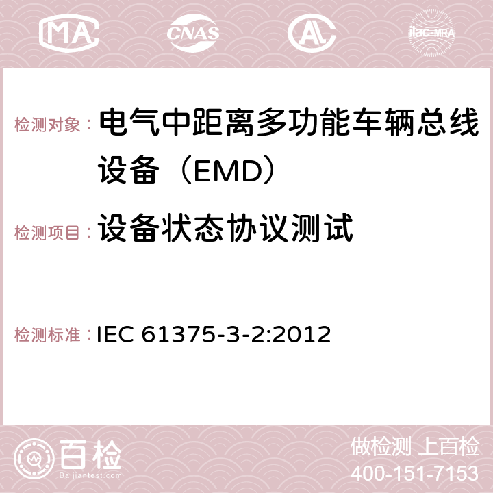 设备状态协议测试 牵引电气设备 列车总线 第2部分：列车通信网络一致性测试 IEC 61375-3-2:2012 5.2.6