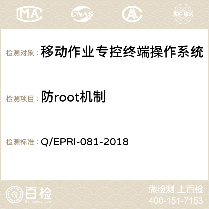 防root机制 移动作业专控终端操作系统（Android）安全测试规范 Q/EPRI-081-2018 5.6