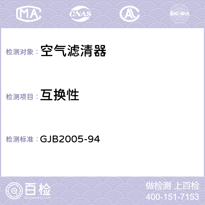 互换性 GJB 2005-94 装甲车辆空气滤清器通用规范 GJB2005-94 4.7.2.2