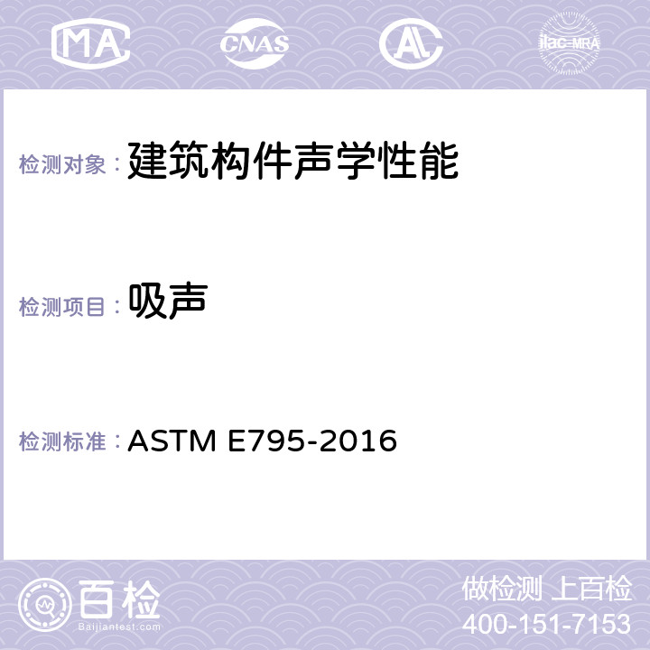 吸声 吸声试验过程中试样安装的标准实施规程 ASTM E795-2016