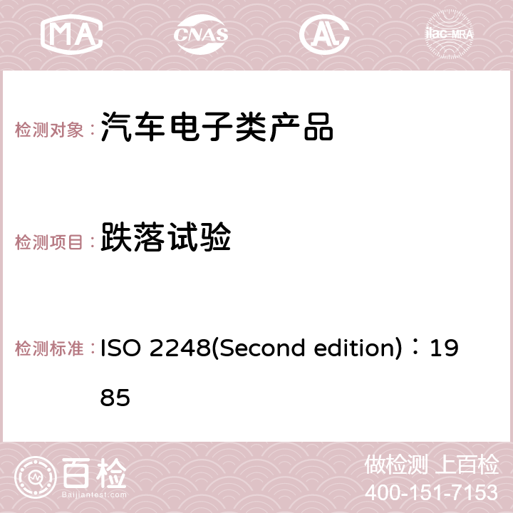 跌落试验 包装-满装的运输包装件 垂直冲击跌落试验 ISO 2248(Second edition)：1985