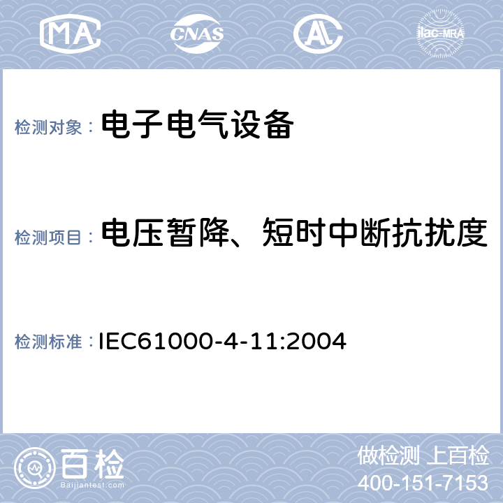 电压暂降、短时中断抗扰度 IEC 61000-4-11-2004 电磁兼容(EMC) 第4-11部分:试验和测量技术 电压暂降、短时中断和电压变化的抗扰度试验