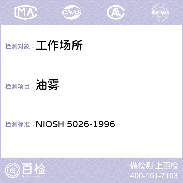 油雾 油雾雾滴检测方法 NIOSH 5026-1996