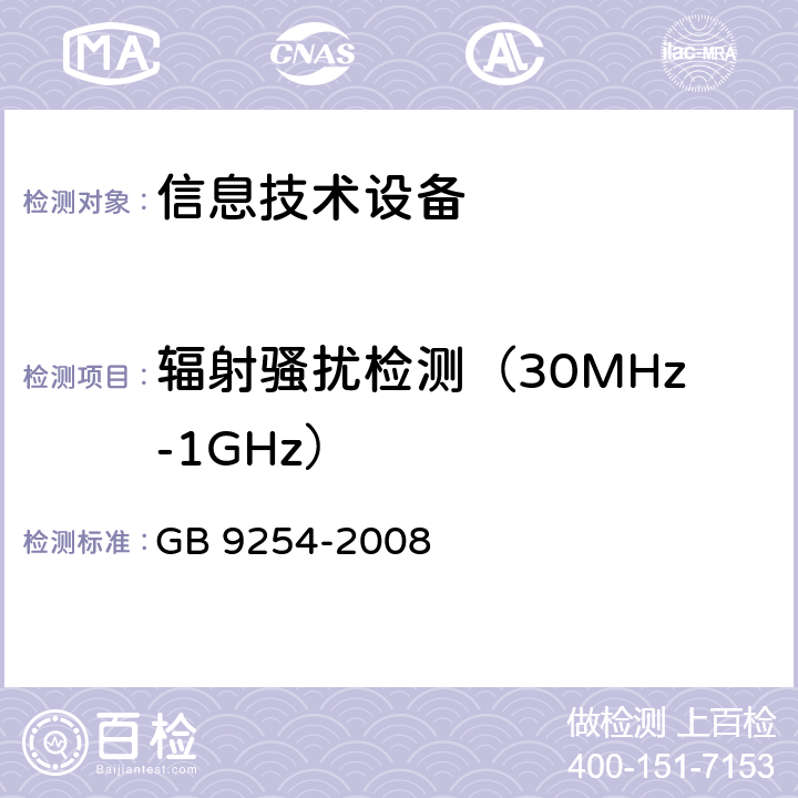 辐射骚扰检测（30MHz-1GHz） 信息技术设备的无线电骚扰限值和测量方法 GB 9254-2008 10