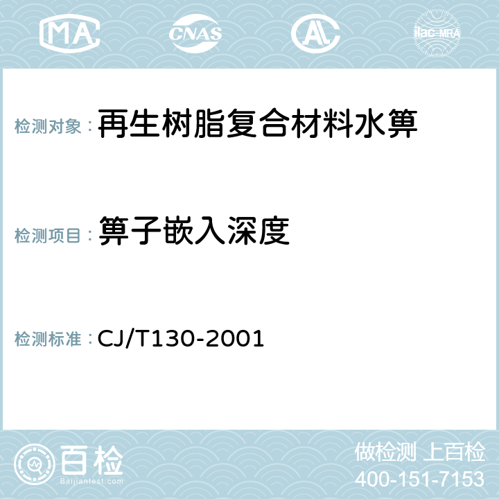 箅子嵌入深度 再生树脂复合材料水箅 CJ/T130-2001 5.4