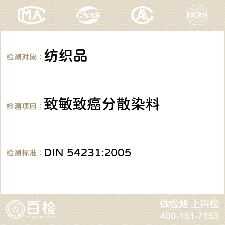致敏致癌分散染料 纺织品-分散染料的测定 DIN 54231:2005