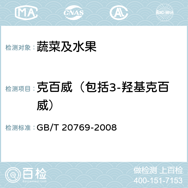 克百威（包括3-羟基克百威） 水果和蔬菜中450种农药及相关化学品残留量的测定液相色谱-串联质谱法 GB/T 20769-2008