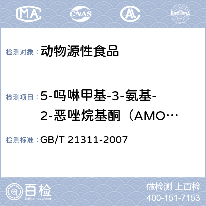 5-吗啉甲基-3-氨基-2-恶唑烷基酮（AMOZ) 动物源性食品中硝基呋喃类药物代谢物残留量检测方法 高效液相色谱/串联质谱法 GB/T 21311-2007