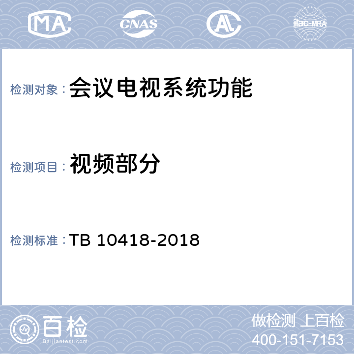 视频部分 铁路通信工程施工质量验收标准 TB 10418-2018 12.4.1