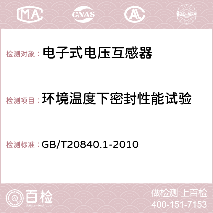 环境温度下密封性能试验 互感器 第1部分：通用技术要求 GB/T20840.1-2010 7.3.9