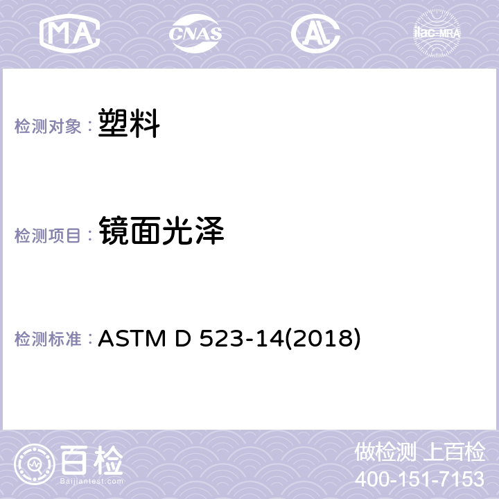 镜面光泽 镜面光泽的标准测量方法 ASTM D 523-14(2018)