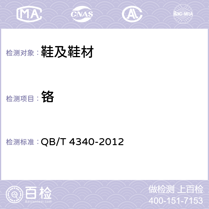 铬 鞋类 化学试验方法 重金属总含量的测定电感耦合等离子体发射光谱法 QB/T 4340-2012