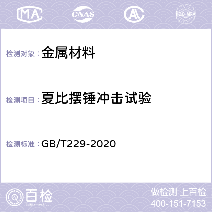 夏比摆锤冲击试验 金属材料 夏比摆锤冲击试验方法 GB/T229-2020