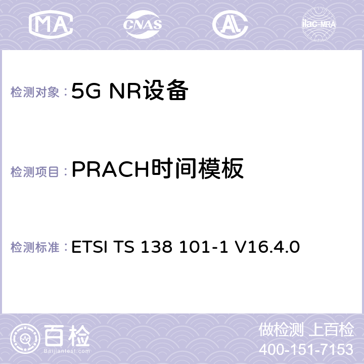 PRACH时间模板 第三代合作伙伴计划;技术规范组无线电接入网;NR;用户设备无线电发射和接收;第1部分:范围1独立(发布16) ETSI TS 138 101-1 V16.4.0 6.3.3