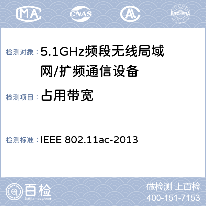 占用带宽 信息技术 系统间通讯和信息交换 局域网和城域网 专门要求 第11部分:无线局域网媒介访问控制(MAC)和物理层(PHY)规范 修改件4:6 GHz以下频带中运行高通量的增强功能 IEEE 802.11ac-2013 18.2.2.7