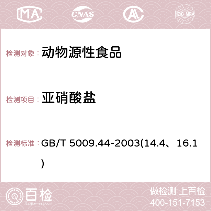 亚硝酸盐 肉制品卫生标准的分析方法 GB/T 5009.44-2003(14.4、16.1)