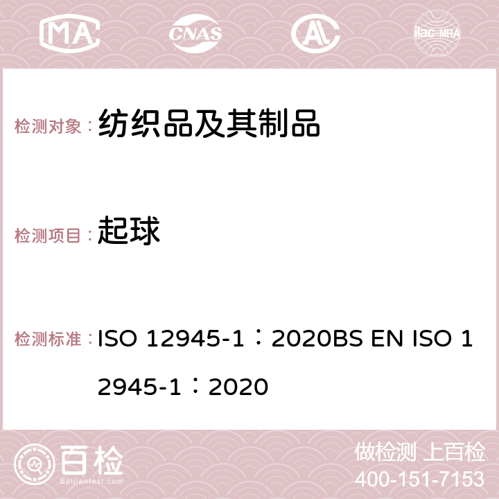 起球 纺织品 织物表面起球、起毛或消光性能的测定 第1部分：起球箱法 ISO 12945-1：2020BS EN ISO 12945-1：2020