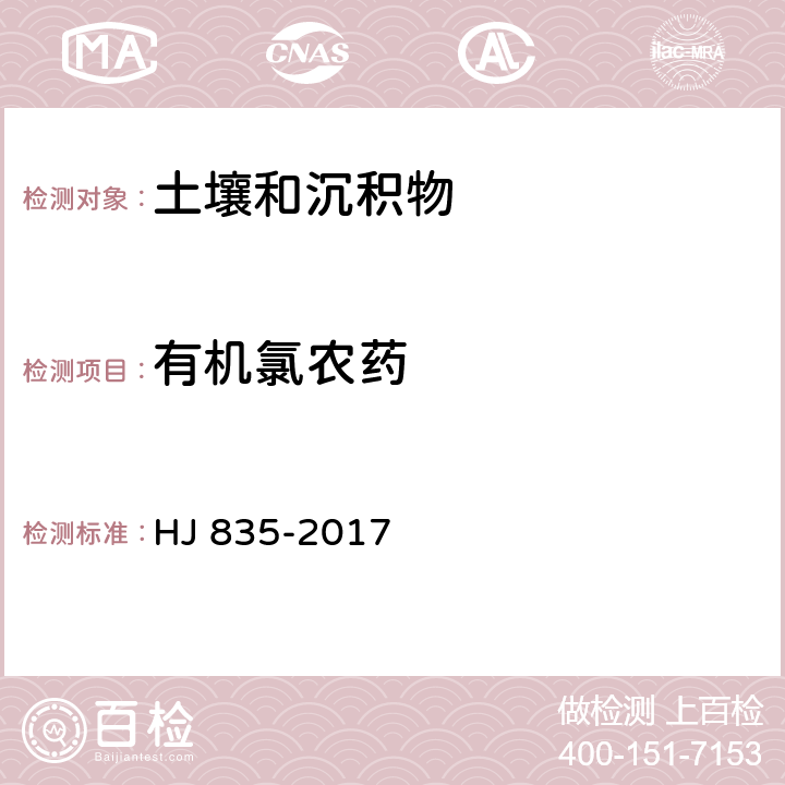 有机氯农药 土壤和沉积物 有机氯农药的测定 气相色谱-质谱法 HJ 835-2017