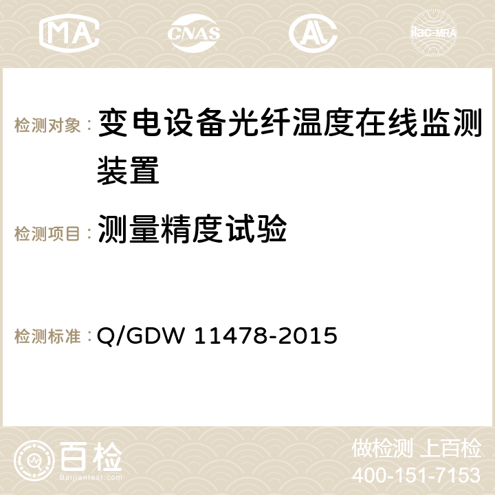 测量精度试验 变电设备光纤温度在线监测装置技术规范 Q/GDW 11478-2015