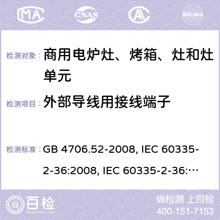 外部导线用接线端子 家用和类似用途电器的安全 商用电炉灶、烤箱、灶和灶单元的特殊要求 GB 4706.52-2008, IEC 60335-2-36:2008, IEC 60335-2-36:2017 26