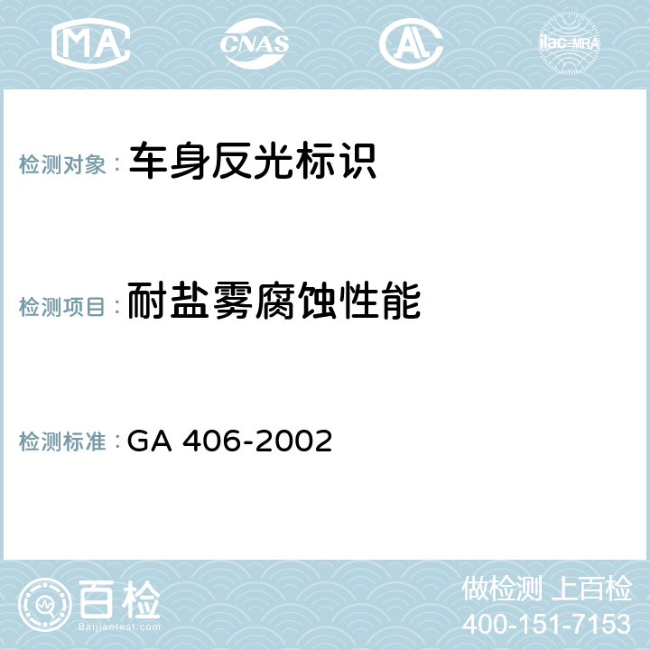耐盐雾腐蚀性能 车身反光标识 GA 406-2002 6.6
