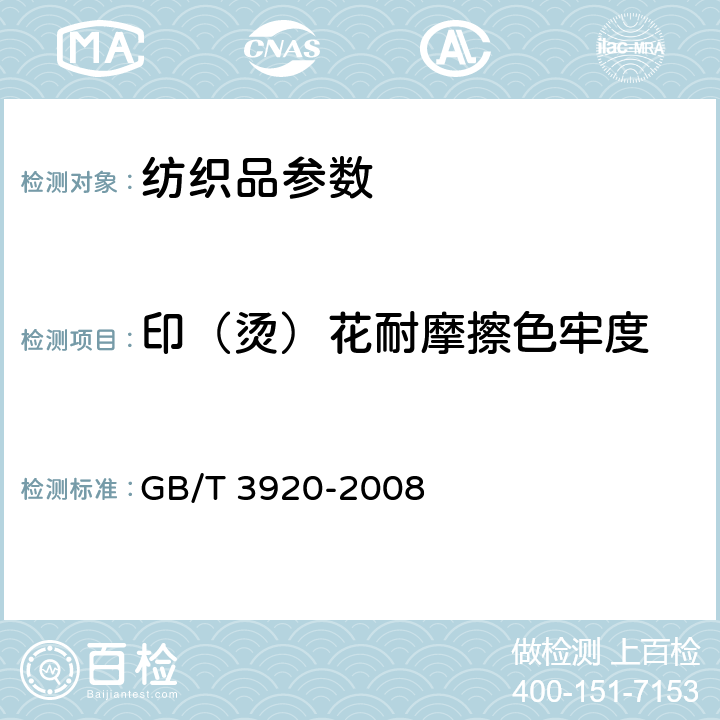 印（烫）花耐摩擦色牢度 纺织品 色牢度试验 耐摩擦色牢度 GB/T 3920-2008