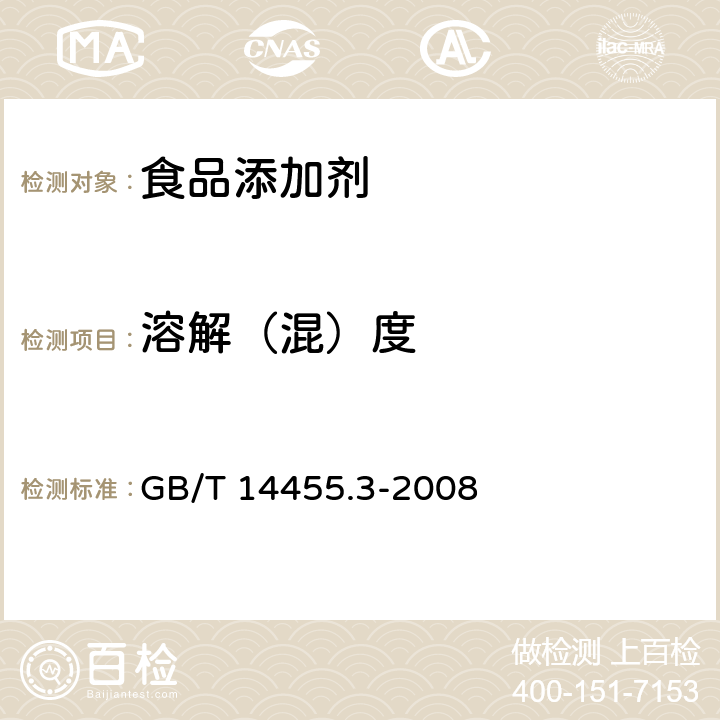 溶解（混）度 香料 乙醇中溶解(混)度的评估 GB/T 14455.3-2008