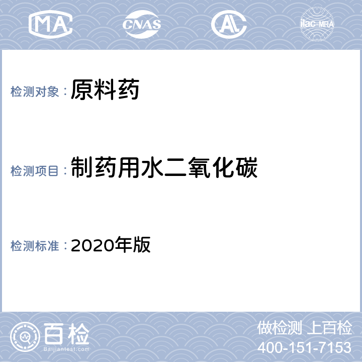 制药用水二氧化碳 《中国药典》 2020年版 二部857页