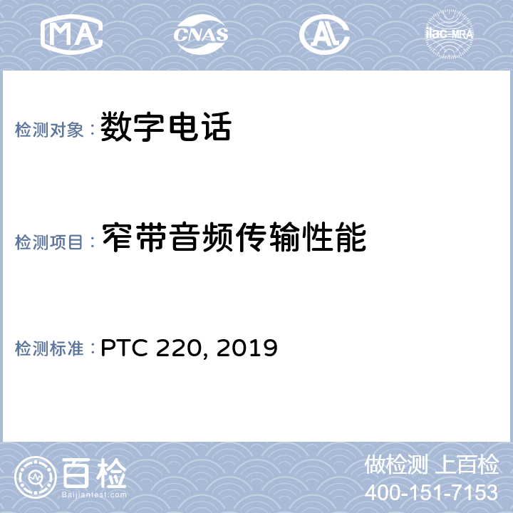 窄带音频传输性能 私有语音网络与公共交换电话网/综合业务数字网网络连接的技术要求 PTC 220, 2019 4、8