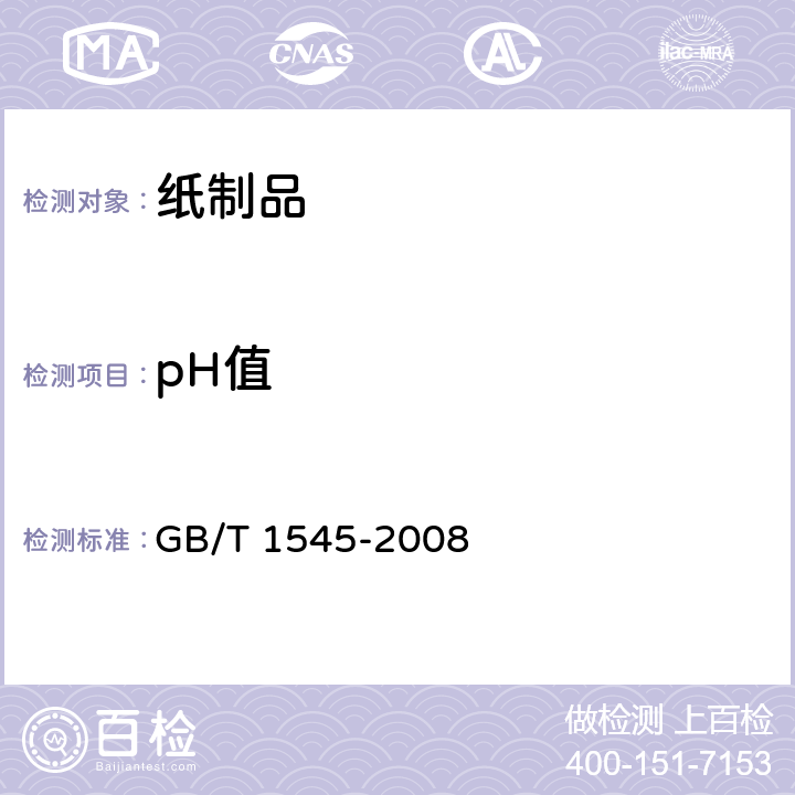 pH值 纸、纸板和纸浆 水抽提液酸度或碱度的测定 GB/T 1545-2008