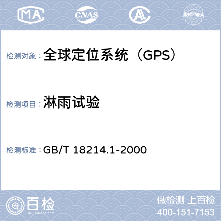 淋雨试验 全球导航卫星系统（GNSS）第1部分：全球定位系统(GPS)接收设备性能标准、测试方法和要求的测试结果 GB/T 18214.1-2000 5.7.5