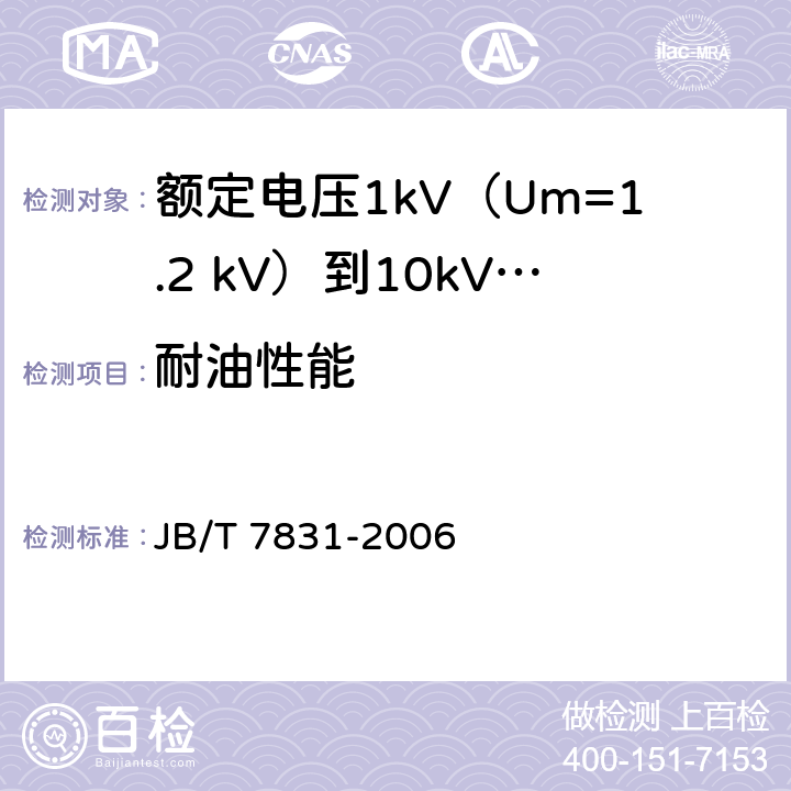 耐油性能 额定电压1kV（Um=1.2 kV）到10kV（Um=12kV）电力电缆树脂浇铸式终端 JB/T 7831-2006 附录C