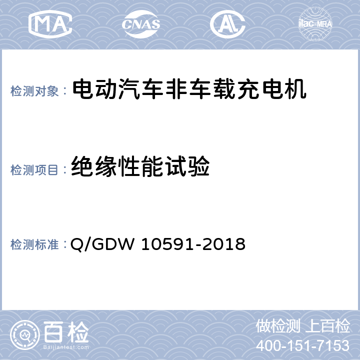 绝缘性能试验 电动汽车非车载充电机检验技术规范 Q/GDW 10591-2018 5.6